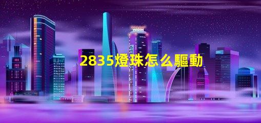 2835燈珠怎么驅動 2835燈珠有幾種電壓
